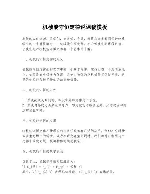 机械能守恒定律说课稿模板