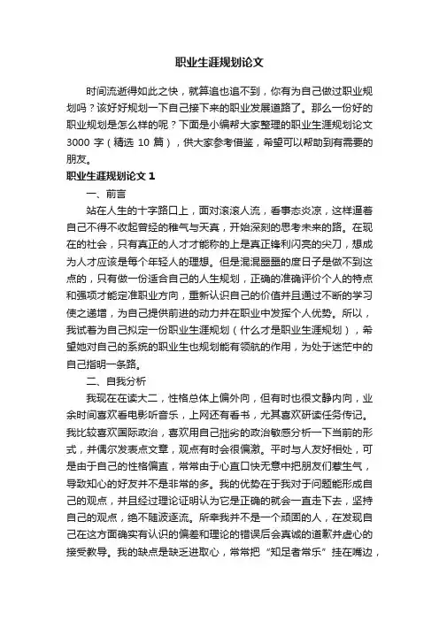 职业生涯规划论文3000字（精选10篇）