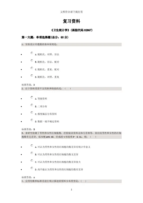 卫生统计学 自考 练习题-1【精品】