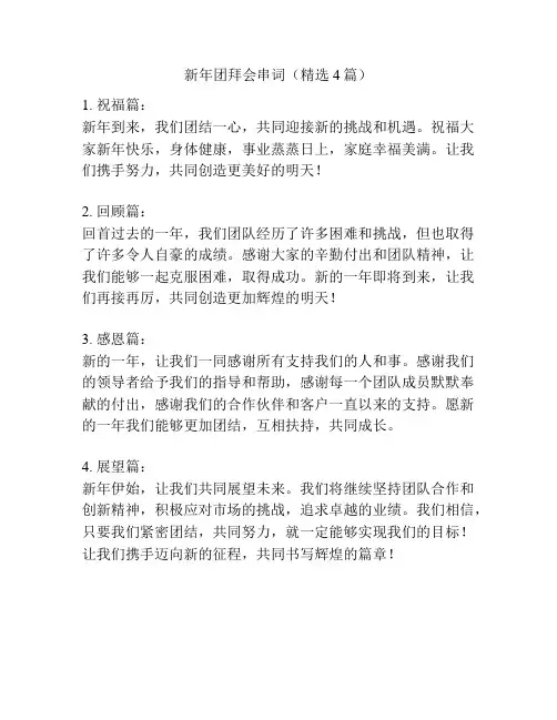 新年团拜会串词(精选4篇)