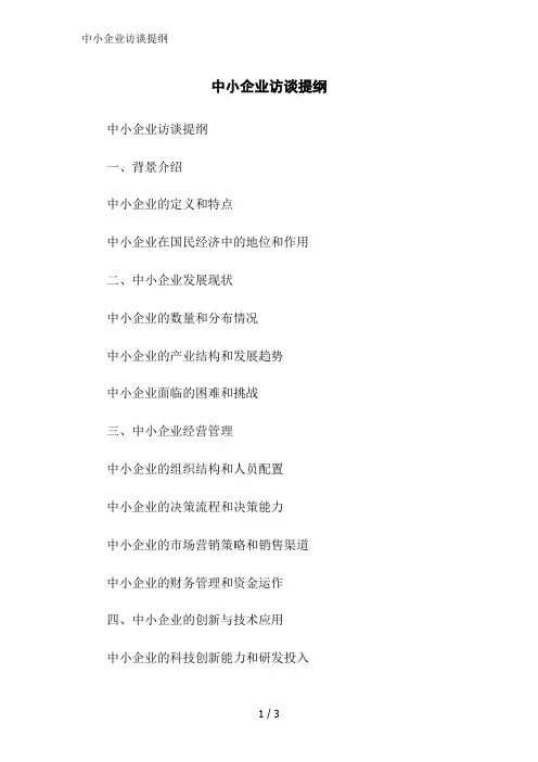 中小企业访谈提纲范文精简处理