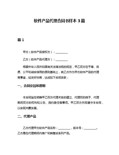 软件产品代理合同书样本3篇