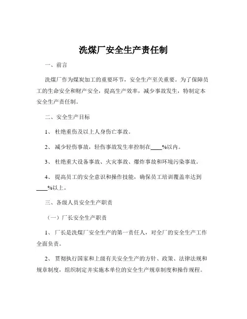 洗煤厂安全生产责任制