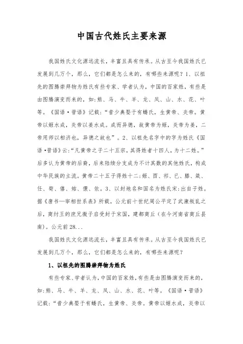 中国古代姓氏主要来源