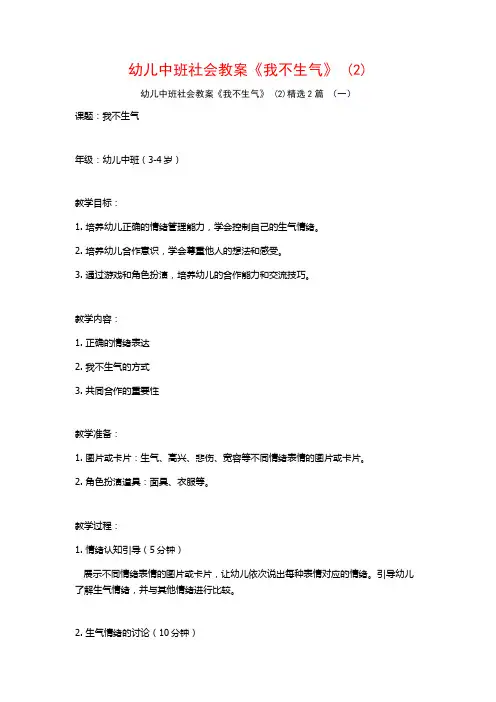 幼儿中班社会教案《我不生气》2篇
