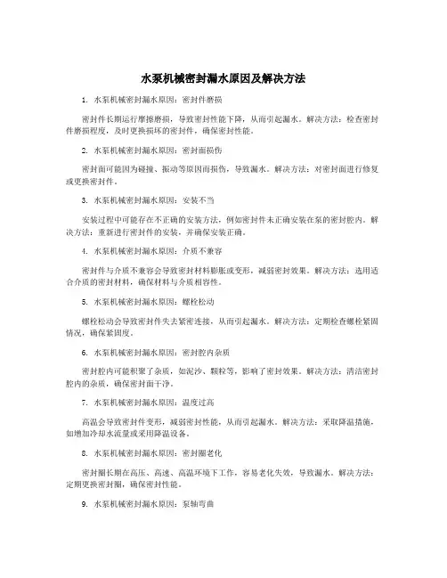 水泵机械密封漏水原因及解决方法