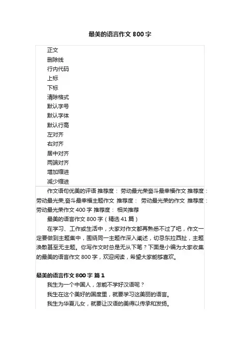 最美的语言作文800字