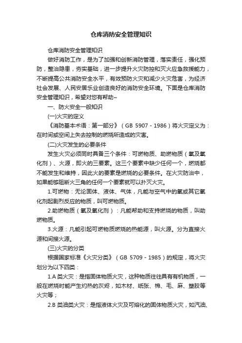 仓库消防安全管理知识