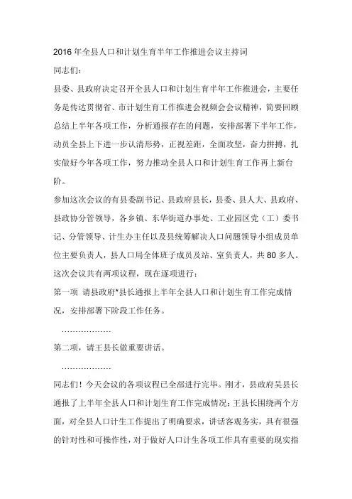 2016年全县人口和计划生育半年工作推进会议主持词