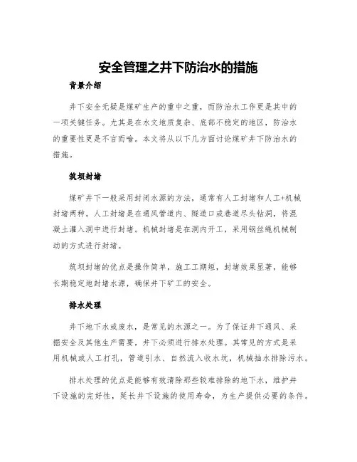 安全管理之井下防治水的措施