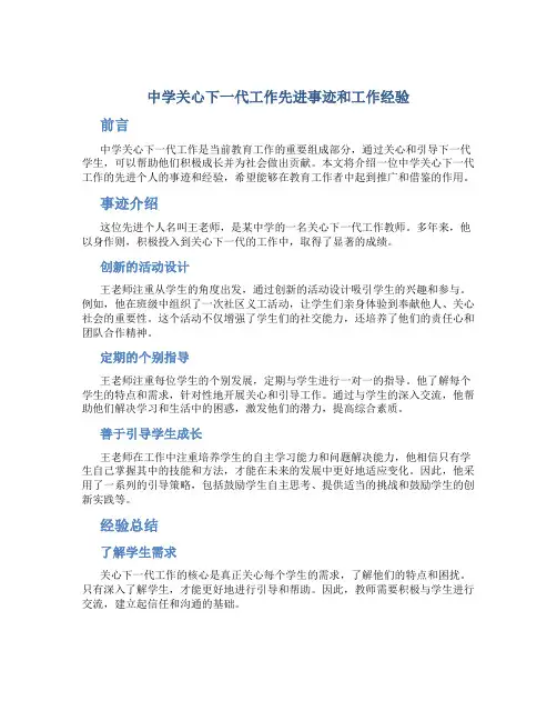 中学关心下一代工作先进事迹和工作经验