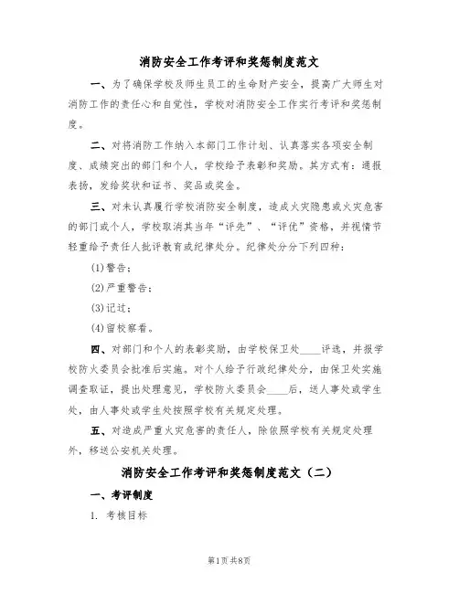 消防安全工作考评和奖惩制度范文(四篇)