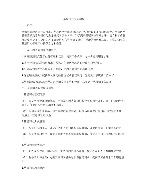 基层网点管理制度