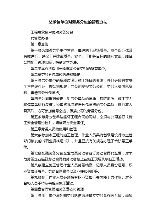 总承包单位对劳务分包的管理办法