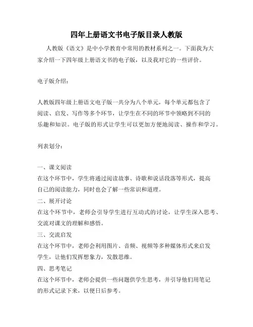 四年上册语文书电子版目录人教版