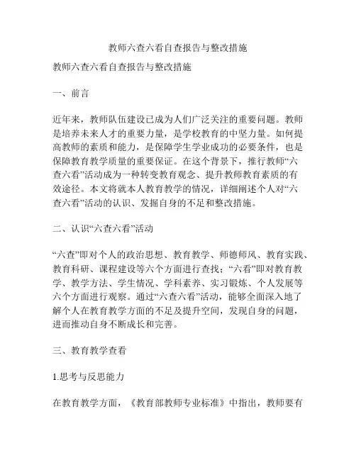 教师六查六看自查报告与整改措施