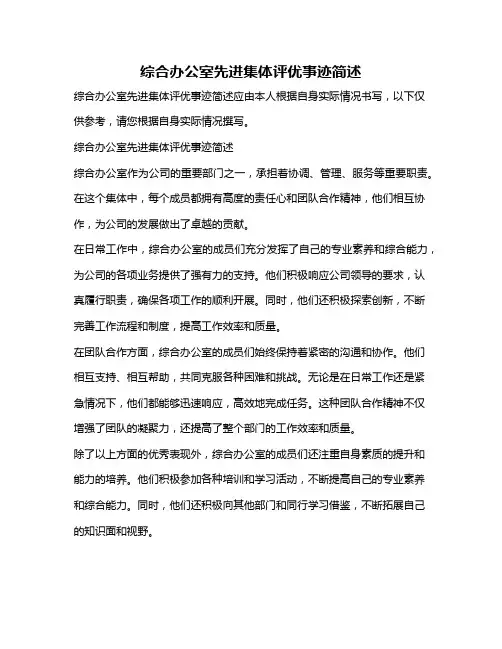 综合办公室先进集体评优事迹简述