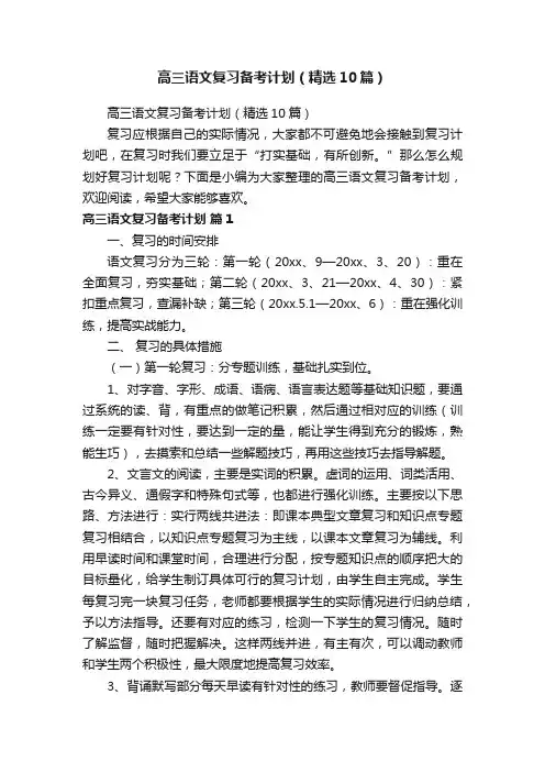 高三语文复习备考计划（精选10篇）