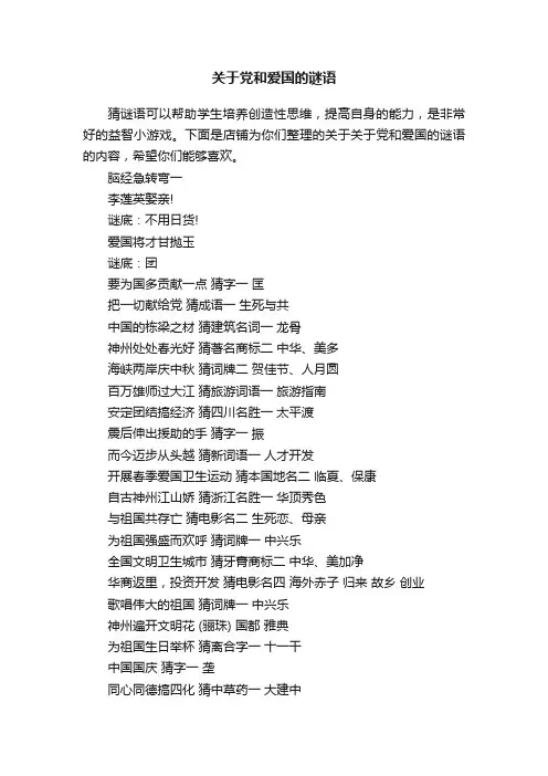 关于党和爱国的谜语