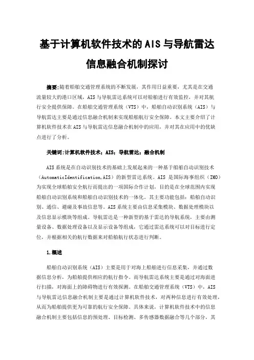 基于计算机软件技术的AIS与导航雷达信息融合机制探讨