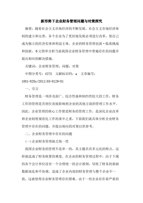 新形势下企业财务管理问题与对策探究