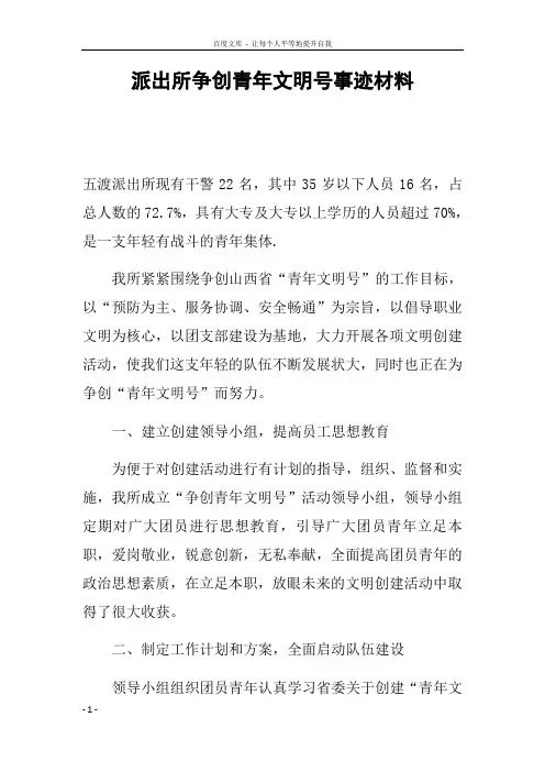 派出所争创青年文明号事迹材料