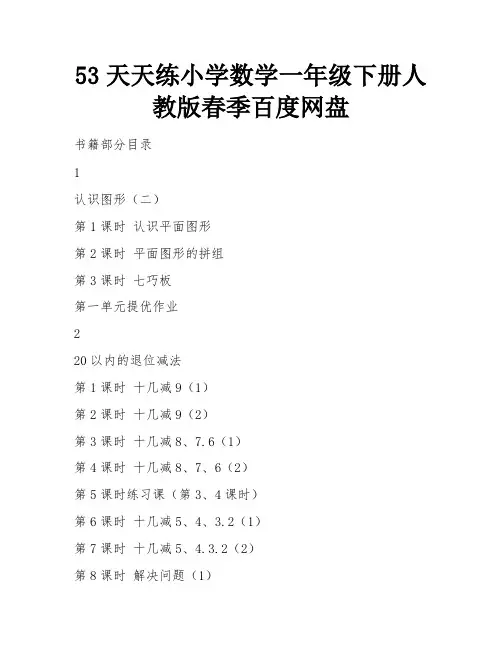 53天天练小学数学一年级下册人教版春季百度网盘