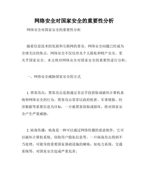  网络安全对国家安全的重要性分析