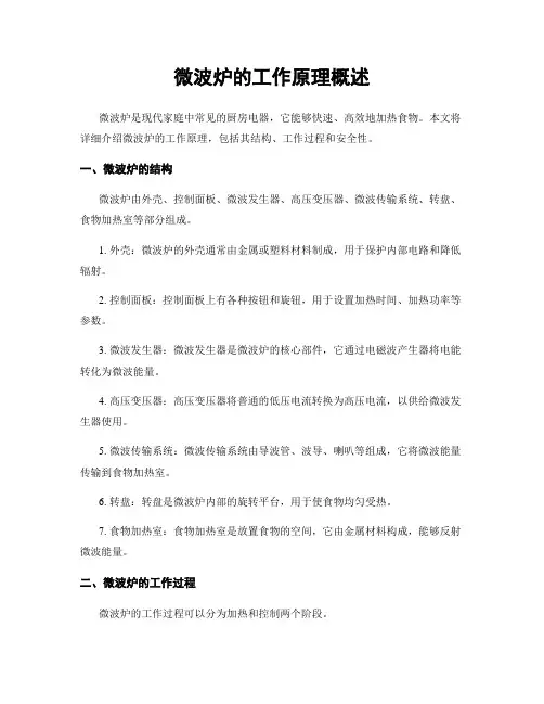 微波炉的工作原理概述