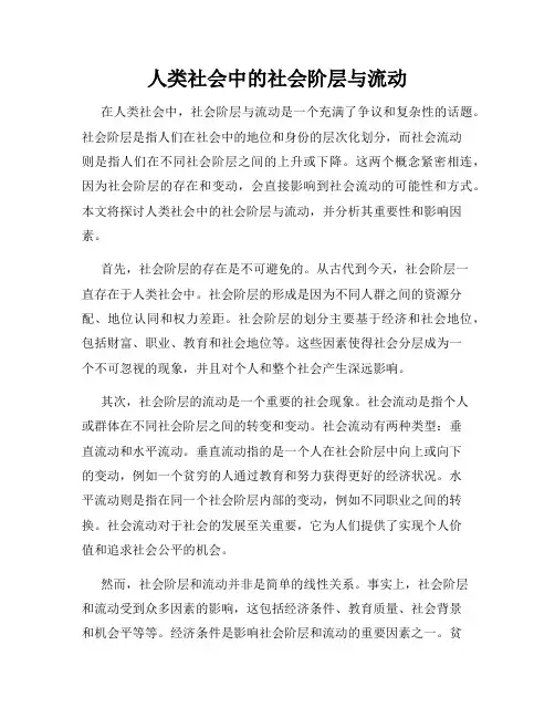 人类社会中的社会阶层与流动