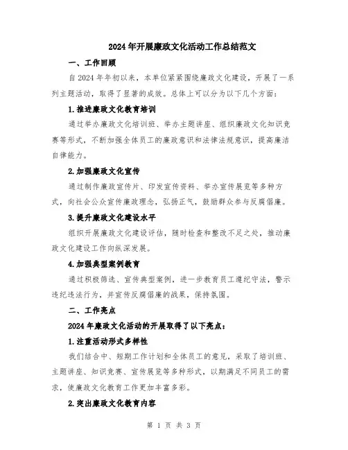 2024年开展廉政文化活动工作总结范文