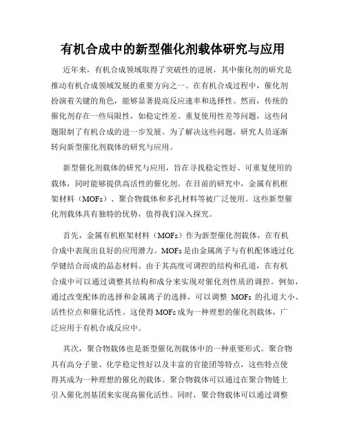 有机合成中的新型催化剂载体研究与应用