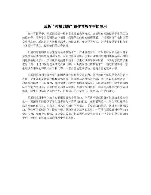 浅析“拓展训练”在体育教学中的应用