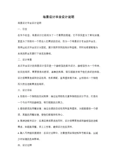 场景设计毕业设计说明