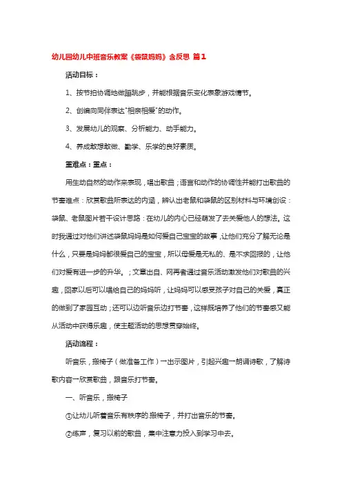 幼儿园幼儿中班音乐教案《袋鼠妈妈》含反思 3篇