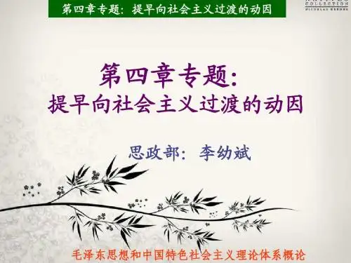 【学生版】：专题五：提早向社会主义过渡的原因