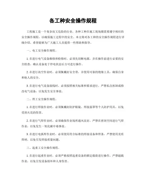 各工种安全操作规程