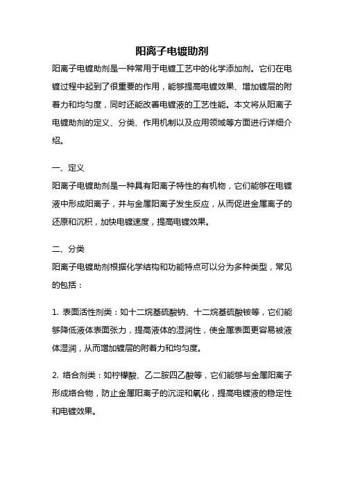 阳离子电镀助剂