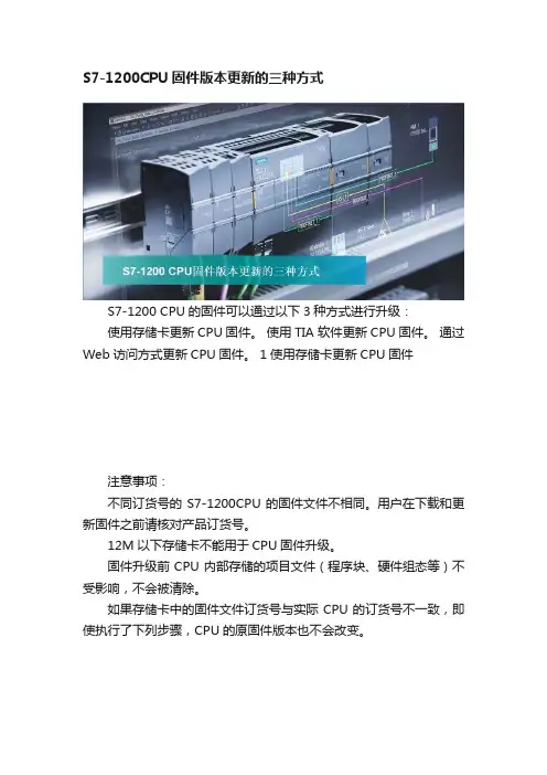 S7-1200CPU固件版本更新的三种方式