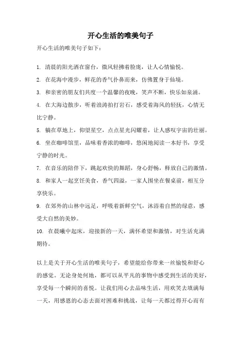 开心生活的唯美句子