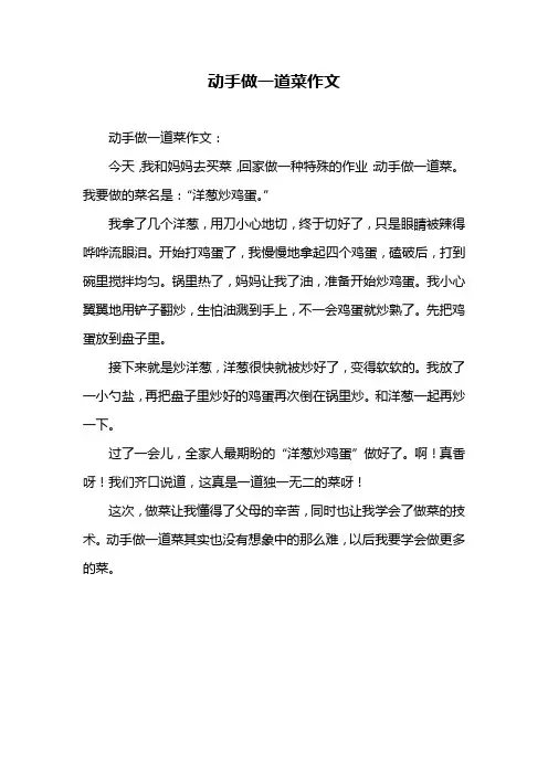 动手做一道菜作文