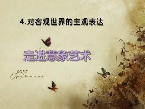人美版高一美术鉴赏《对客观世界的主观表达——走进意象艺术》ppt演讲教学