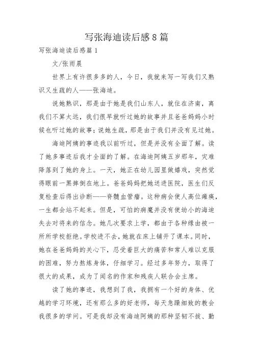 写张海迪读后感8篇