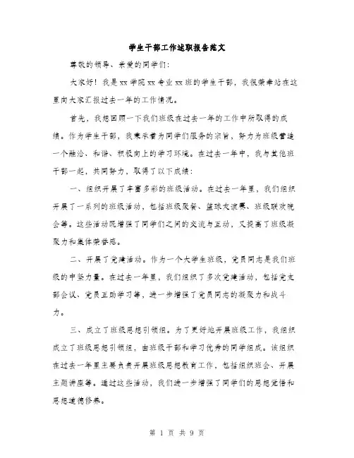 学生干部工作述职报告范文（三篇）