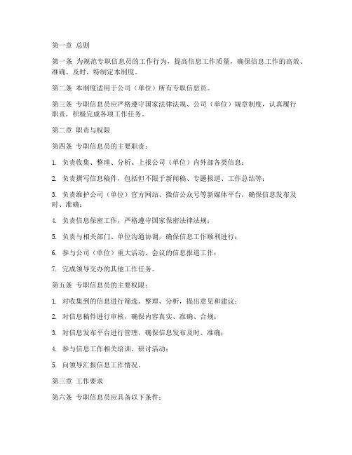 专职信息员工作制度范本