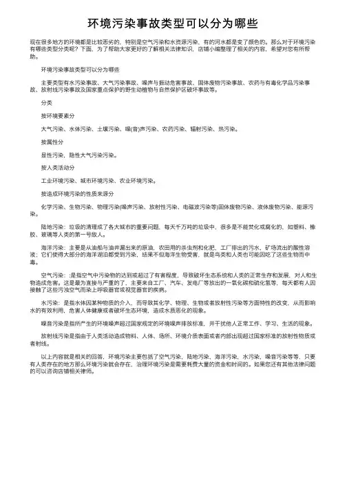 环境污染事故类型可以分为哪些
