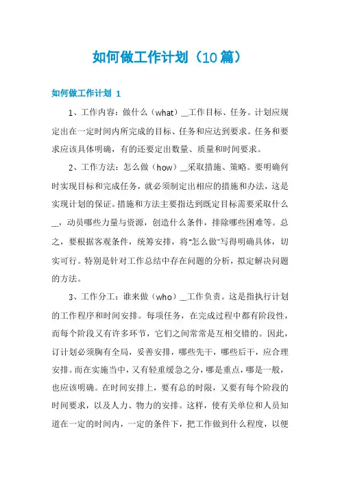 如何做工作计划(10篇)