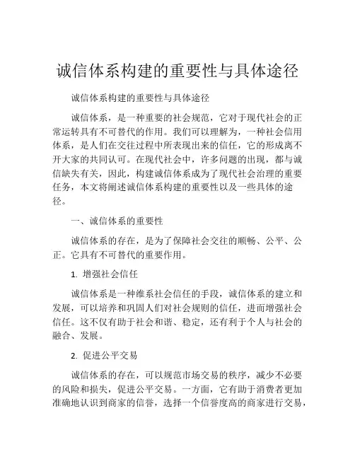 诚信体系构建的重要性与具体途径