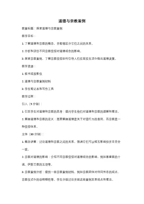道德与宗教案例