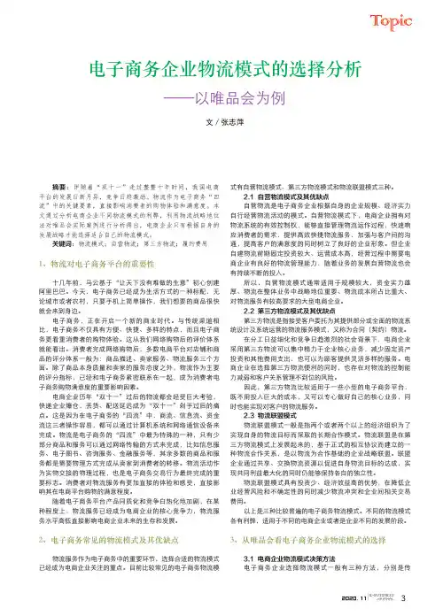 电子商务企业物流模式的选择分析——以唯品会为例